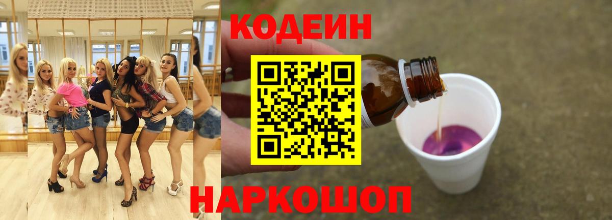 Саяногорск  Codein напиток Lean (лин)  Вход с VPN 